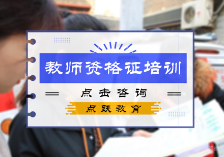 北京教师资格证培训