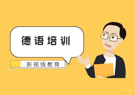 德语培训