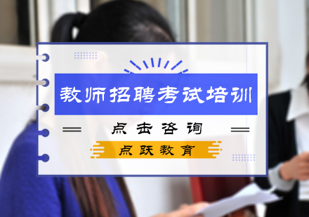 北京教师资格证教师招聘考试培训