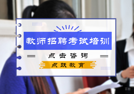 北京教师招聘考试培训