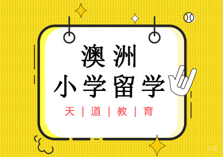 澳洲小学留学必知点