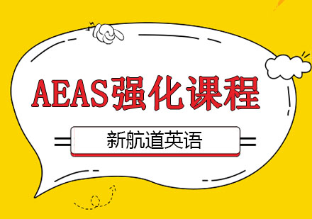 深圳AEAS强化课程