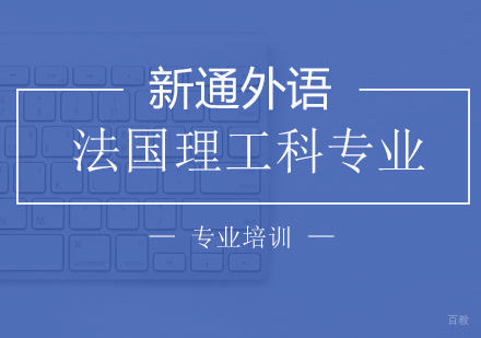 上海法国理工科专业