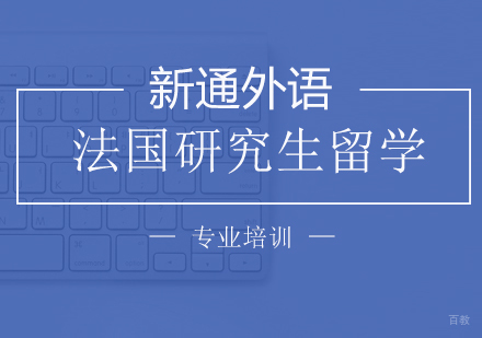 上海法国研究生留学