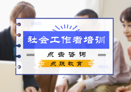 北京社会工作者培训