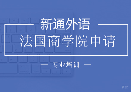 上海法国商学院申请