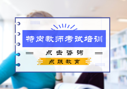 北京特岗教师考试培训