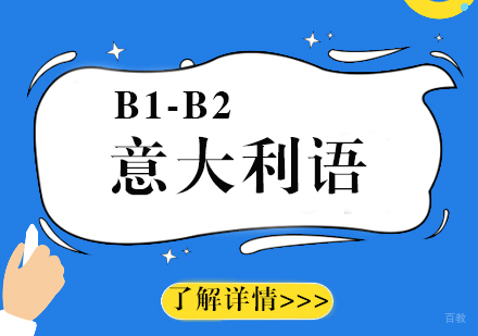 上海意大利语培训B1-B2