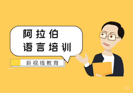 南京新视线教育_南京阿拉伯语培训