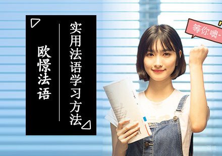 实用法语学习方法