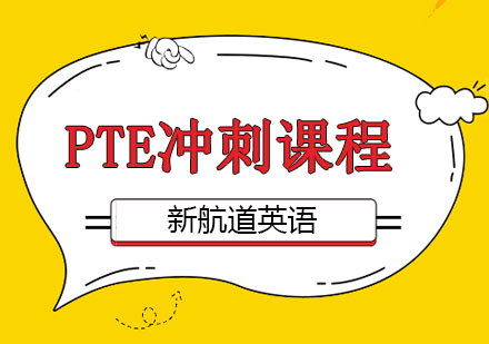深圳基础英语PTE冲刺课程