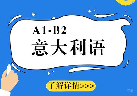 上海意大利语留学课程