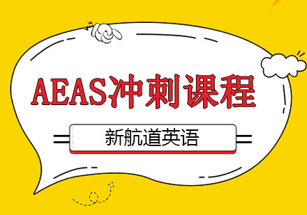 深圳AEAS冲刺课程