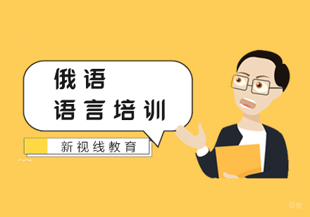南京新视线教育_南京俄语课程