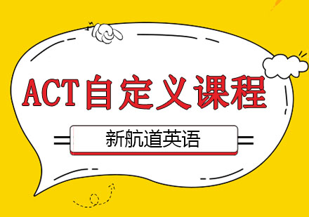 深圳ACT自定义课程