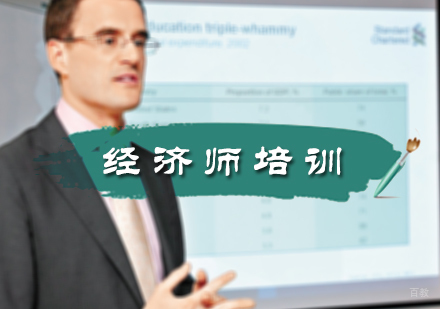 北京经济师培训