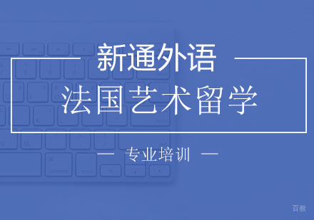 上海法国艺术留学