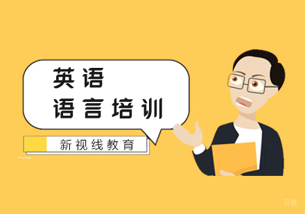 南京新视线教育_南京英语培训课程