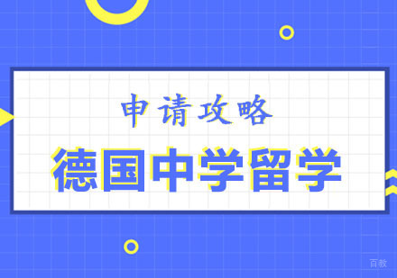 郑州德国中学留学申请攻略