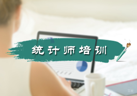 北京统计师培训