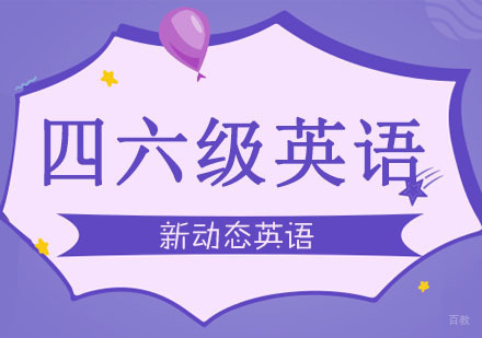 合肥四六级英语培训