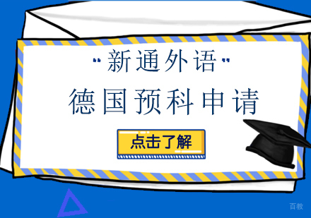 上海德国预科申请