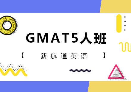 GMAT5人班