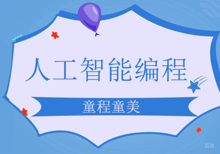 杭州少儿编程-亲爱的热爱的中佟年经常提起的人工智能编程是什么？