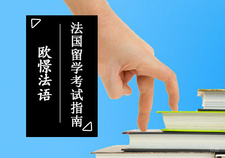 法国留学考试指南