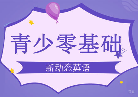 合肥青少零基础英语培训