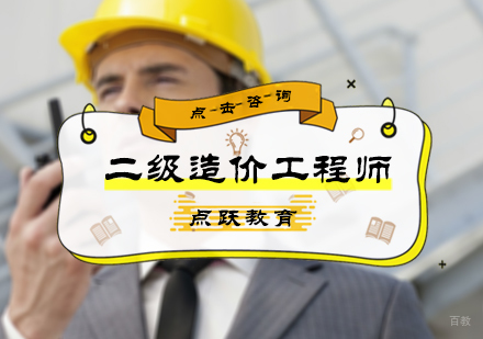 北京二级造价工程师培训