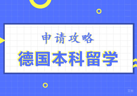 郑州德国本科留学申请攻略