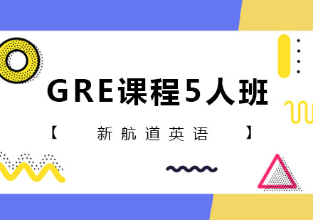 深圳GREGRE课程5人班