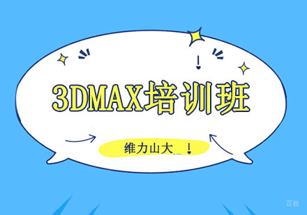 沈阳3DMAX培训班