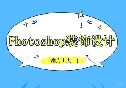 沈阳Photoshop装饰设计培训班