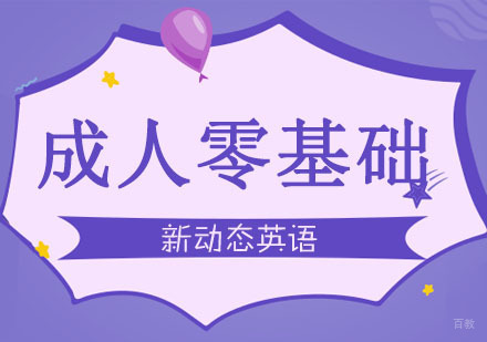 合肥成人零基础英语培训