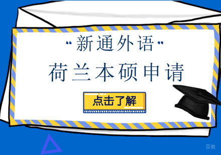 上海荷兰留学本硕
