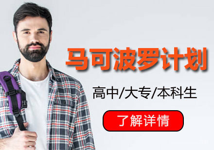 上海森淼意大利语学校_上海意大利留学马可波罗计划