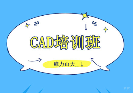 沈阳CAD培训班