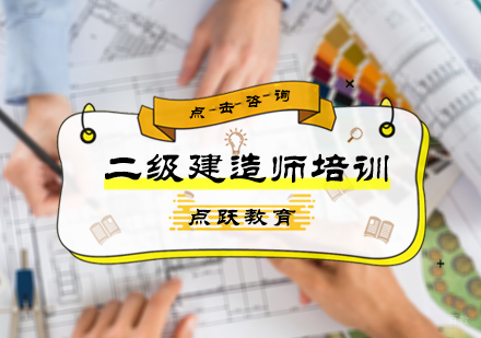 北京二级建造师培训