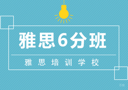 武汉雅思6分班