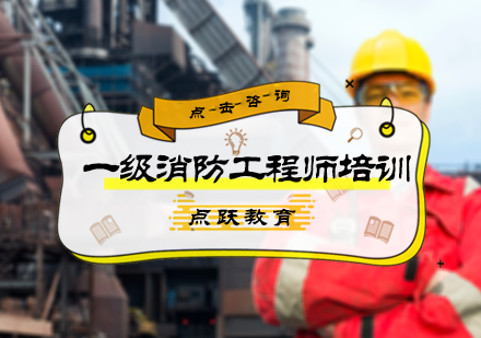 北京消防工程师一级消防工程师培训