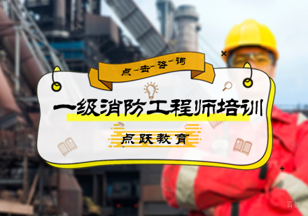 北京一级消防工程师培训