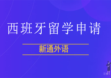 上海西班牙留学申请