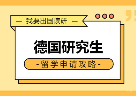 郑州德国研究生留学指南