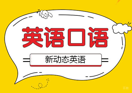 合肥出国英语口语培训