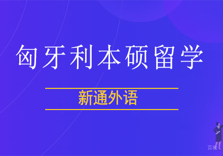 上海匈牙利本硕留学
