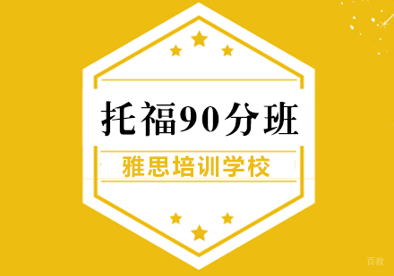 武汉托福90分班