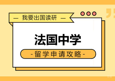 郑州法国中学留学申请攻略
