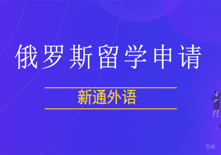 上海俄罗斯留学申请